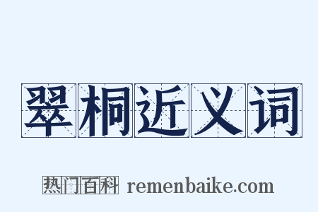翠桐近义词是什么意思的图片